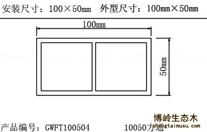 生态木方木规格